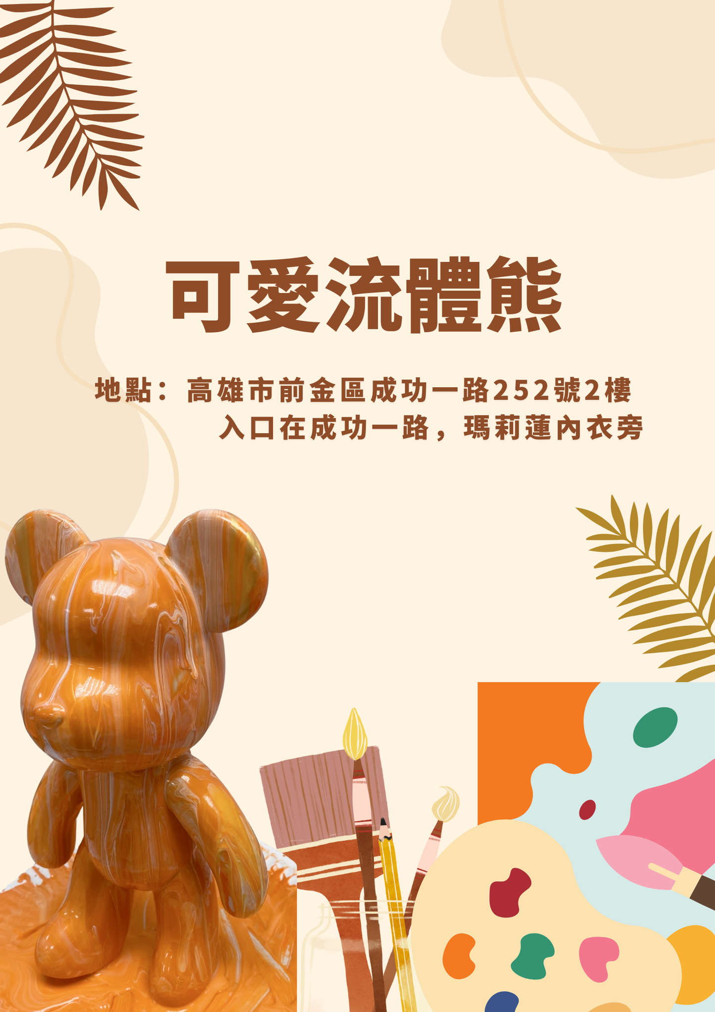 可愛流體熊創作體驗