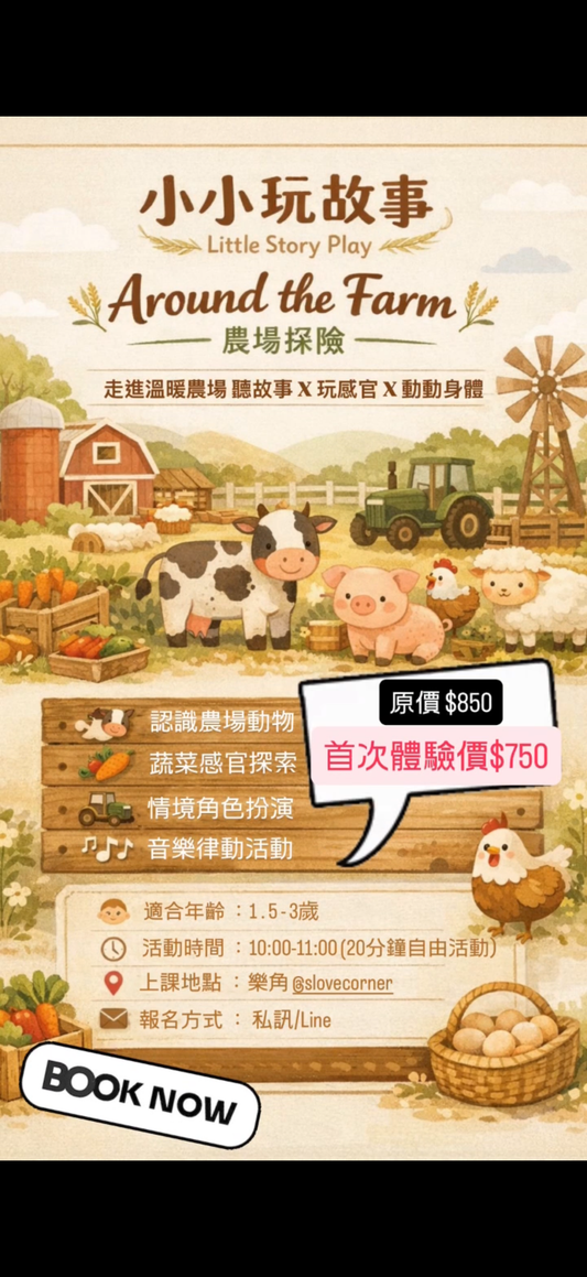 【小小玩故事】週一 Around the Farm 農場探險|1.5-3歲幼兒繪本感官體驗 (含兩大一小入場)