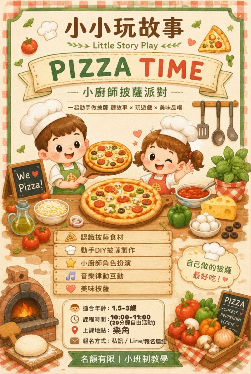 【小小玩故事】小廚師Pizza|1.5-3歲幼兒繪本感官體驗 (含兩大一小入場)