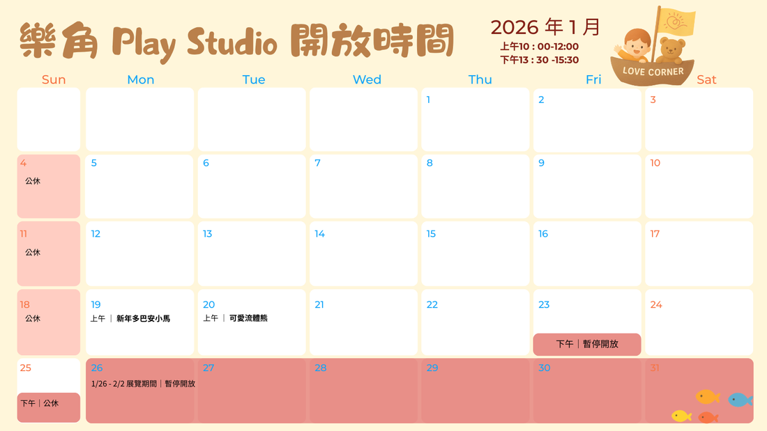 Play Studio 活動開放時段公告 | 1 月份