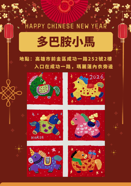 新年親子藝術體驗｜多巴胺小馬創作