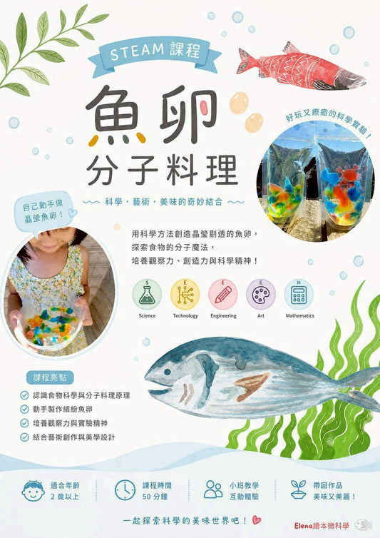 繪本微科學｜魚卵分子料理 | 8/14 (五)