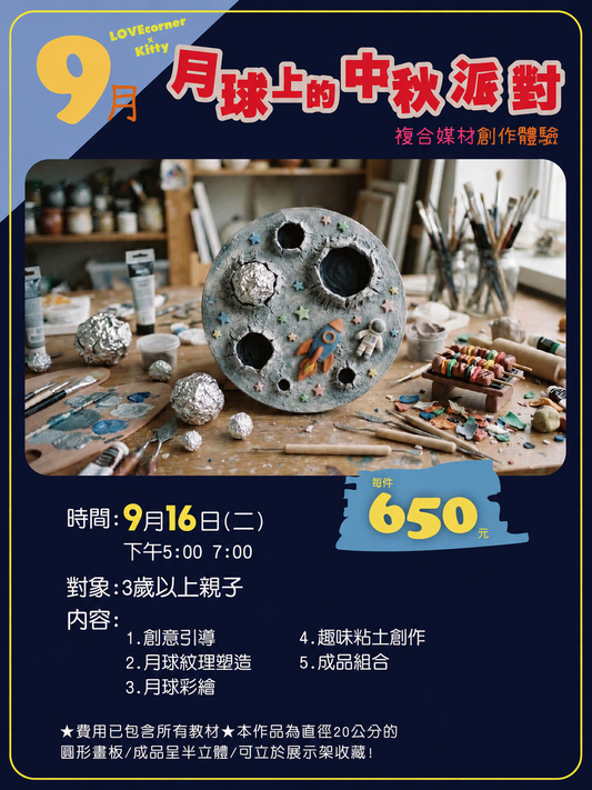 月球上的中秋派對｜9/16（三）｜3+