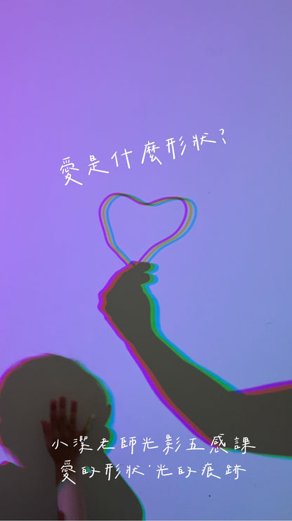 【愛的形狀・光的痕跡】小潔・光影五感活動 | 7/11