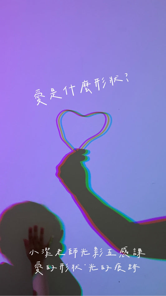 【愛的形狀・光的痕跡】小潔・光影五感活動 | 7/11