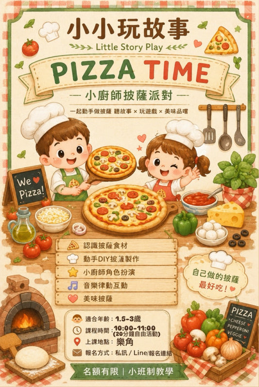 【小小玩故事】小廚師Pizza｜1.5-3歲幼兒感官體驗