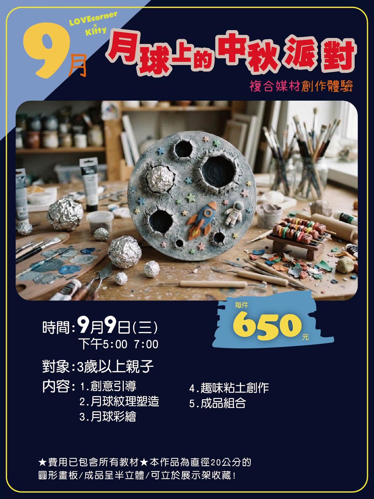 月球上的中秋派對｜9/9（三）｜3+