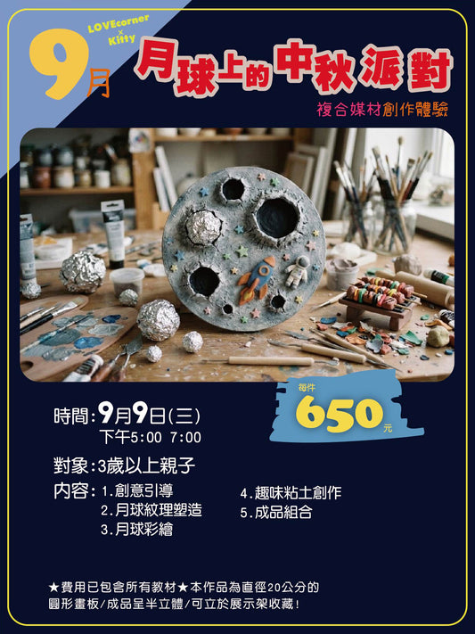 月球上的中秋派對｜9/9（三）｜3+
